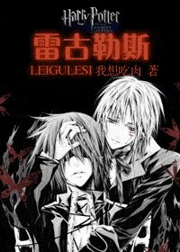 《(HP同人)雷古勒斯》