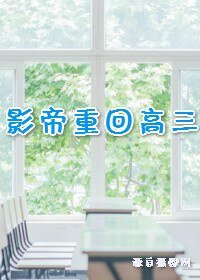《影帝重回高三》