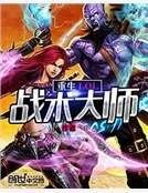 重生LOL战术大师