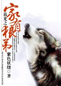 （暮光之城同人）暮光之家有狼弟（网络版）