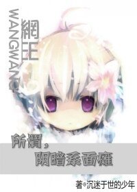 《(网王同人)所谓,阴暗系面瘫》