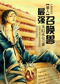 《(猎人同人)最强召唤兽》