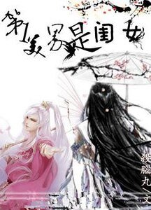 第一美男是“闺女” 