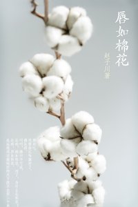 《唇如棉花》