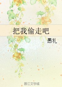 《把我偷走吧》