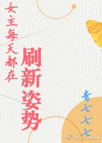 《女主每天都在刷新姿势》