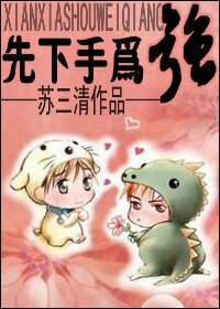 《先下手为强(爱情漫漫系列一)》