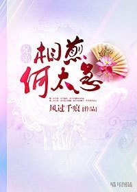 《相煎何太急》