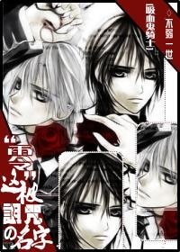 《(吸血鬼骑士同人)“零” 这被诅咒的名字!》