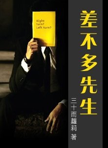 《差不多先生》