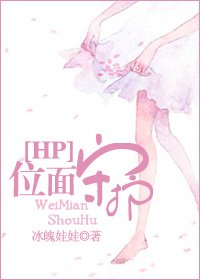 （HP同人）[HP]位面守护