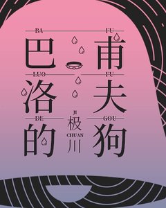 《巴甫洛夫的狗》