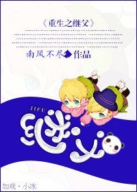 《重生之继父》