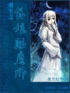 《重生之伪娘驱魔师》