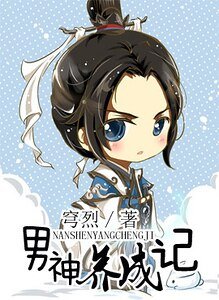 男神养成记[纯阳]