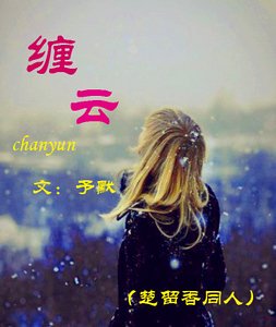 《(楚留香同人)缠云》