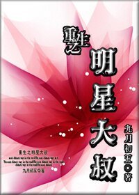 《重生之明星大叔》