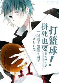 《(综漫同人)拼死也要打篮球!》