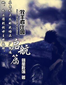 《牧羊者庄园之启航篇》