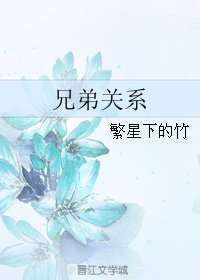 《兄弟关系》