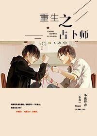 《重生之占卜师》