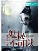 《鬼叔,不可以》