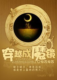 《穿越成魔镜》