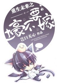 《重生未来之土豪不要嫁》