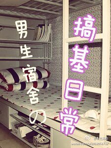《男生宿舍の搞基日常》