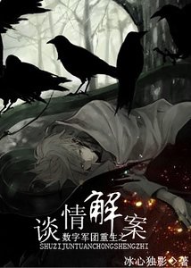 《(数字同人)数字军团重生之谈情解案》