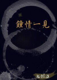 《钟情一见》