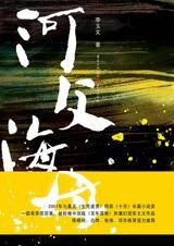 《邪性的乡村野史:河父海母》