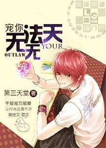 《宠你,无法无天》