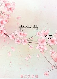 《青年节》