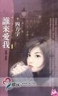 谁来爱我（恨情三部曲之二）