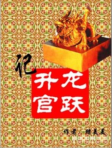 《龙跃升官记》