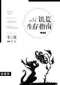 （游戏同人）饥荒生存指南