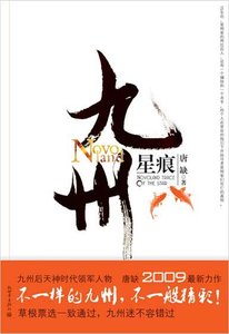 《九州·星痕》