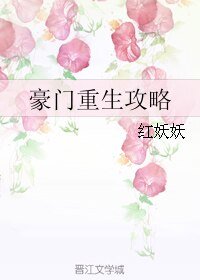 《豪门重生攻略》