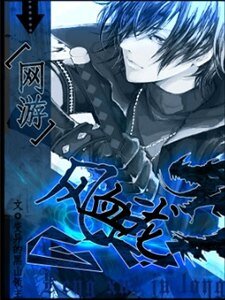 《网游之风血巨龙》