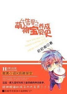 《人造星之萌物宝贝养成史/人造星的小汤姆逊》