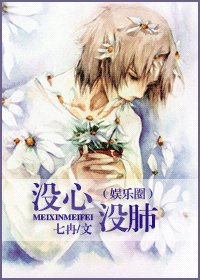 《没心没肺(娱乐圈)》