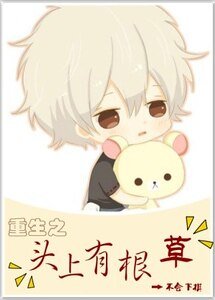 《重生之头上有根草》