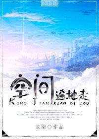 《空间遍地走》