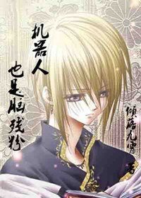 《机器人也是脑残粉》