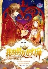 神灯砸到小女生：我的男友是灯神