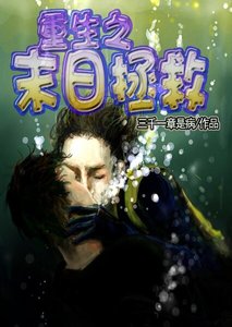 《重生之末日拯救》