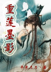 《重莲墨影》
