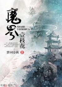 《魔界一枝花》
