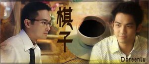 《(马佑同人)棋子》